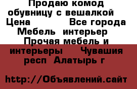 Продаю комод,обувницу с вешалкой. › Цена ­ 4 500 - Все города Мебель, интерьер » Прочая мебель и интерьеры   . Чувашия респ.,Алатырь г.